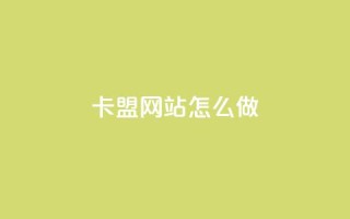 卡盟网站怎么做 - 高效实用的卡盟网站建设详解~