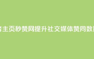 王者主页秒赞网 - 王者主页秒赞网:提升社交媒体赞同数量的最佳工具!