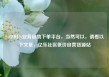 24小时dy业务自助下单平台，当然可以，请看以下文章，亿乐社区低价自营货源站