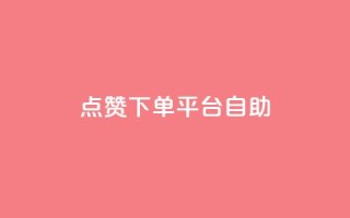 点赞下单平台自助,网红助手24小时下单 - 拼多多免费领5件助力 - 拼多多应聘入口官网