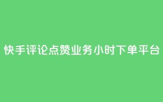 快手评论点赞业务24小时下单平台,超低价qq业务商城 - 拼多多刷助力 - 拼多多店铺收入的钱在哪里