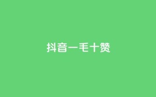 抖音一毛十赞,快手在线下单平台全网最低价 - 拼多多免费领商品助力 - 吞刀pdd什么意思