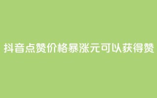 抖音点赞价格暴涨，1元可以获得1000赞
