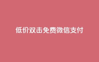 Ks低价双击免费微信支付,ks一毛一千赞 - QQ空间访客量增加 - 刷qq浏览量便宜的软件