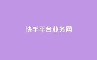 快手平台业务网,qy24小时自动下单平台 - qq下单平台全网最低价 - 抖音怎么涨有效粉