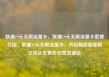 联通19元无限流量卡，联通19元无限流量卡套餐介绍，联通19元无限流量卡，开启畅游新旅程亿乐社区低价自营货源站