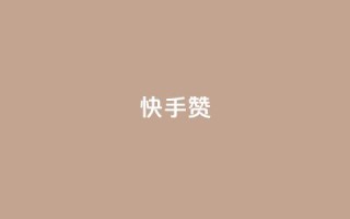 快手赞 - 快手点赞新玩法，提升互动效果全攻略!