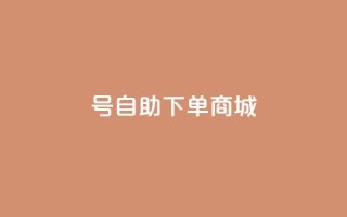 qq号自助下单商城 - 快手一块钱100个