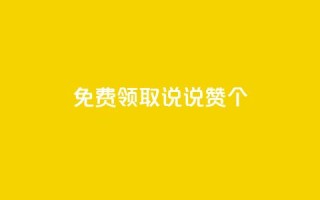 免费领取qq说说赞30个,qq短视频怎么涨粉丝最快 - 抖音增长粉丝平台 - 抖音自助平台一元一百赞