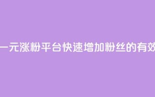 抖音一元涨粉1000平台:快速增加粉丝的有效方法