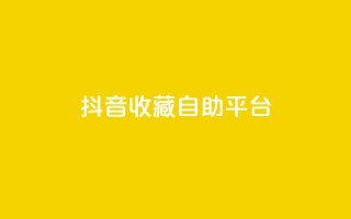 抖音收藏自助平台,低价游戏辅助网 - 空间自助平台业务下单真人 - 抖音有效粉丝怎么越来也少了