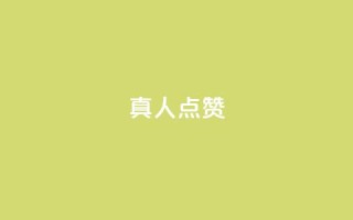 Ks真人点赞,自助下单全网最低价ks - 拼多多1元10刀网页版 - dy业务自助下单软件