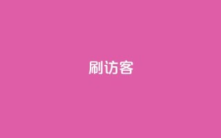刷qq访客app - 优化QQ访客App,快速增加访问量~