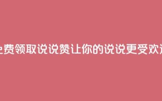 QQ免费领取说说赞,让你的说说更受欢迎