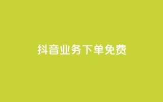 抖音业务下单免费,qq业务网名片免费赞 - 雷神QQ业务平台 - qq自助下单平台