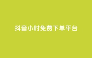 抖音24小时免费下单平台,QQ会员自助下单全网 - 拼多多自助砍价网站 - 拼多多无限账号下单软件