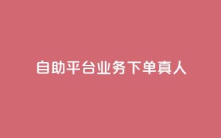 dy自助平台业务下单真人,评论下单平台 - ks打call刷亲密值软件 - dy业务自助下单在线低价