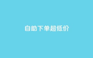 自助下单dy超低价,qq空间访问量 - 拼多多业务自助下单网站 - 刷助力的