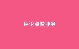 评论点赞业务,抖音赞自助24小时 - 拼多多怎么助力成功 - 恢复我的拼多多