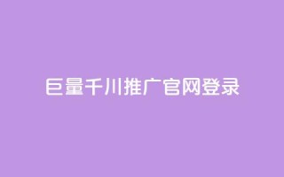 巨量千川推广官网登录 - 登录巨量千川推广官网，解锁巨量引流黑科技~