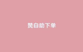 100赞05自助下单 - 100个赞05自助下单,为您呈现超便捷的购物体验!