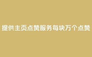 “提供QQ主页点赞服务,每块1万个点赞”
