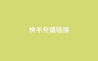 快手充值链接,网红速成点赞 - 快手播放量自助下载平台 - 抖音粉丝增加业务