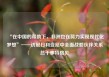 “在中国的帮助下，非洲也在努力实现现代化梦想”——访尼日利亚尼中全面战略伙伴关系总干事特格贝