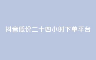 抖音低价二十四小时下单平台,qq带刷网卡盟 - dy关注点赞任务 - 抖音自助赞平台24小时发货