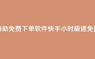 快手24小时自助免费下单软件(快手24小时极速免费下单神器)