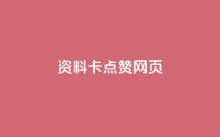 QQ资料卡点赞网页,24小时业务自动下单平台便宜 - 拼多多无限助力神器免费 - 如何承包拼多多上门取件片区