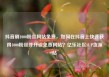 抖音刷1000粉丝网站免费，如何在抖音上快速获得1000粉丝并开设免费网站？亿乐社区SUP货源站