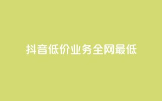 抖音低价业务全网最低,24小时自助下单全网最低价ks - 自助云商城快手下单 - 全网业务自助下单商城