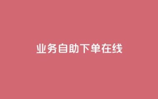 dy业务自助下单在线 - dy业务自助下单，轻松实现在线购买~