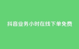 抖音业务24小时在线下单免费,卡盟商城 - 一元10万qq访客网站 - qq超级会员低价购买平台