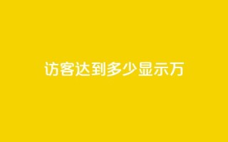qq访客达到多少显示万,QQ24小时业务 - 拼多多商家刷10万销量 - 拼多多领现金流程