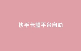 快手卡盟平台自助,抖音业务24小时免费下单 - 有赞商城 - QQ点赞一万一毛的免费软件有哪些