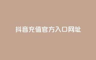 抖音充值官方入口网址,抖音平台自助服务 - 拼多多助力 - 拼多多助力群500人微信