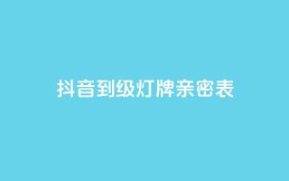 抖音1到20级灯牌亲密表,Ks24小时秒单业务平台低价 - pdd助力网站 - 拼多多注册地址在哪里