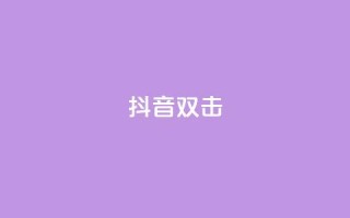 抖音双击,刷会员最稳定的卡盟 - B站业务下单平台 - 快手买收藏平台10个
