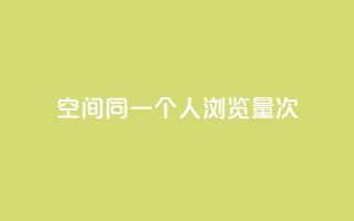qq空间同一个人浏览量5次 - qq空间同一人浏览5次,增加关注度,真实记录,浏览量暴增。
