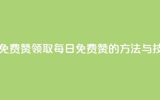 qq每天领取免费赞 - 领取QQ每日免费赞的方法与技巧!
