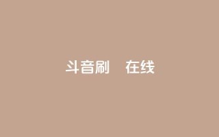 斗音刷讚在线24,全民k歌业务下单平台全网最低 - 拼多多免费一键助力神器 - 恢复我的拼多多