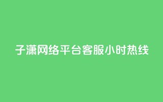 子潇网络平台客服24小时热线,Ks秒单双击 - 拼多多自动下单软件下载 - 拼多多店铺怎么推广最有效