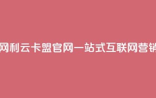 利云卡盟官网 - 利云卡盟官网:一站式互联网营销服务!