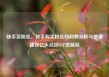 快手买粉丝，快手购买粉丝的利弊分析与使用建议亿乐社区SUP货源站