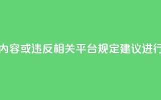 dy点赞秒到账平台可能涉及违规内容或违反相关平台规定,建议进行合规评估后再进行描述或提及。