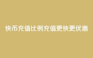 快币充值比例110,充值更快更优惠