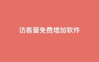 qq访客量免费增加软件 - 免费使用QQ访客量增加工具，轻松提升网站流量~