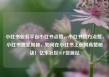 小红书业务平台小红书点赞，小红书官方点赞，小红书独家揭秘，如何在小红书上获得高赞秘诀！亿乐社区SUP货源站